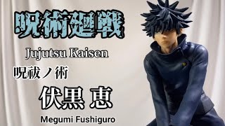 呪術廻戦　呪祓ノ術　伏黒恵フィギュア開封動画　Jujutsu Kaisen Fushiguro Megumi Prize Figure