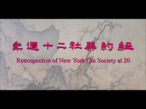 Retrospective of New York Qin Society at 20 紐約琴社二十周年回顧