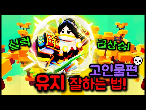 유지 잘하는 법! 유지 고수되는 법! [고인물편]