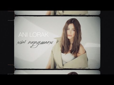 Ани Лорак - Мы нарушаем (Lyric Video)