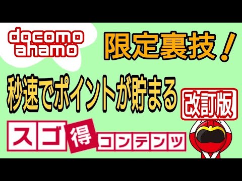 docomo・ahamo限定裏技!秒速でポイントが貯まる!スゴ得コンテンツ改訂版※ポイントタウンスゴ得コンテンツの位置が【毎日貯めるページ真ん中辺り】に変更されました。詳しくは概要欄に。