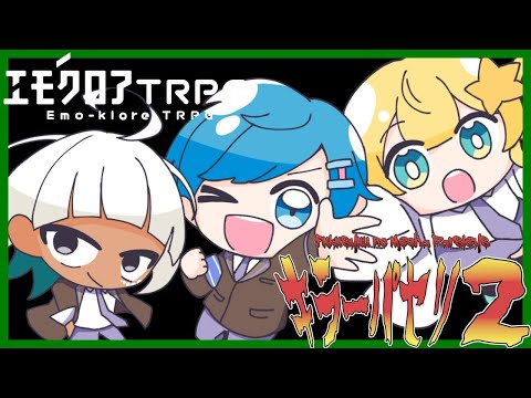 【エモクロアTRPG】キラーパセリ2🥦　【夢水めづ/すずきふうと/アシダシデ】