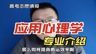 应用心理学专业就业方向及前景怎么样？与心理学专业有啥区别？