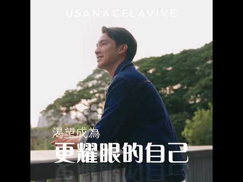 6.29 輕創業成為更耀眼的自己 Be The Best In You | USANA Video