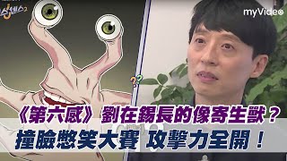 劉在錫長的像寄生獸？撞臉憋笑大賽 攻擊力全開！《第六感》｜myVideo韓綜線上看