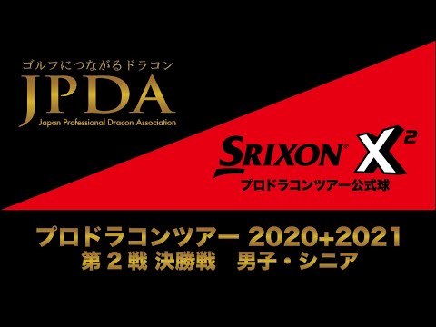 プロドラコンツアー2020+2021 第2戦 福岡大会 決勝戦 男子・シニア