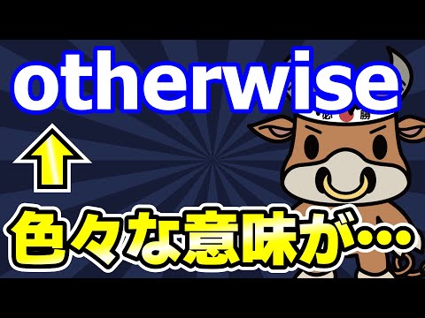 【英語リーディング】てごわい単語 otherwise を解説