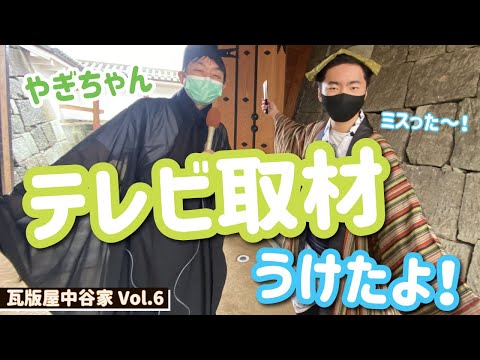 【VOL.6】テレビ取材されました♪【でも痛恨のミス！】瓦版屋中谷家