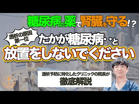 糖尿病が腎臓に与える影響と腎臓を守る糖尿病の薬について透析予防に特化したクリニックの院長が徹底解説！