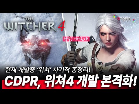 CDPR! 위쳐4, 개발 본격화! 위쳐 차기작은 3개! 현 상황 총정리!!! 게임 컨텐츠는 지토피아!