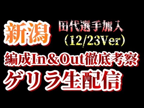 【ゲリラ生配信】田代選手、ようこそ新潟へ！12/23付アルビin&out考察！【アルビレックス新潟/albirex】