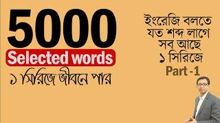 5000 Selected English Words ।।  Part 1 ।।   ইংরেজি বলতে যত শব্দ লাগবে ।।  সবই পাবেন এই সিরিজে ।।