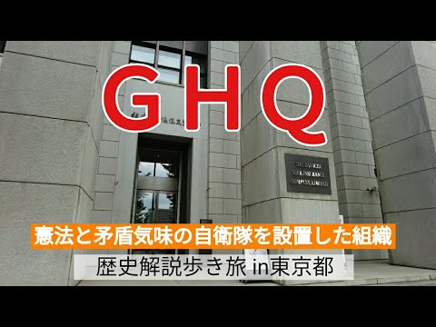 【ＧＨＱ】憲法と矛盾気味の自衛隊を設置した組織