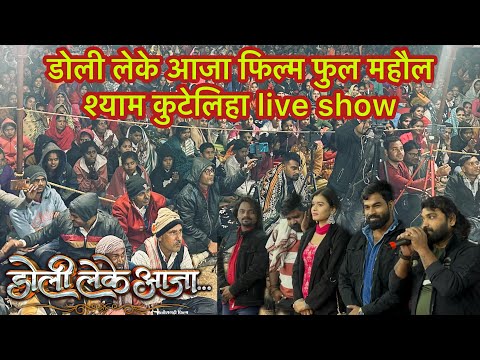 Doli leke aja | cg movie डोली लेके आजा फिल्म के टीम पहुचा श्याम कुटेलिहा live show