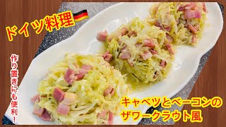 【ドイツ料理🇩🇪】作り置きに便利！さっぱりザワークラウト