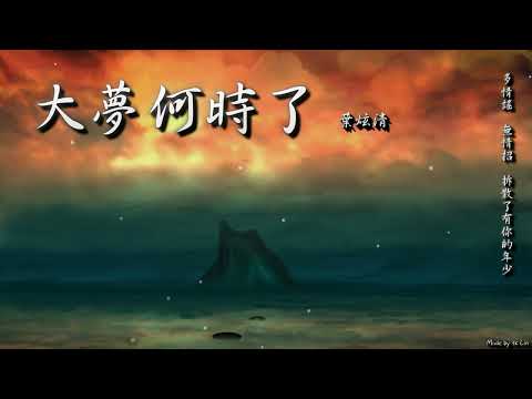 【古風入坑】葉炫清 - 大夢何時了「此後，天涯渺渺 思念裊裊，指尖繞。」[ High Quality Lyrics ][ Chinese Style ]