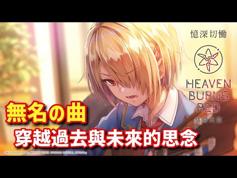 神曲 - 無名の曲 穿越過去與未來的思念 五章前篇DAY5 | ヘブバン Heaven Burns Red 緋染天空