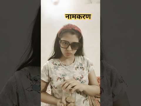 Khane ka naamkaran 🤣🤪| funny shorts #shorts #funny #trending #youtubeshorts #viral #hhwneha