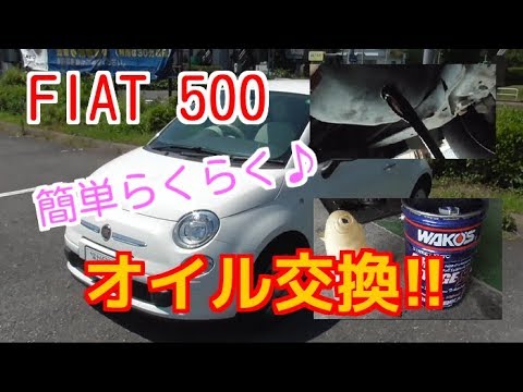 フィアット500 １.２POP　簡単楽々 オイル交換 方法♪【メンテナンス】