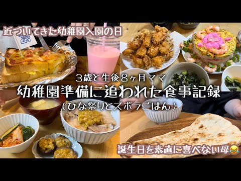 【２児ママ専業主婦の食事vlog】慌ただしくともしっかり食べたい / ひな祭り🎎 / 幼稚園準備に追われる日々 /