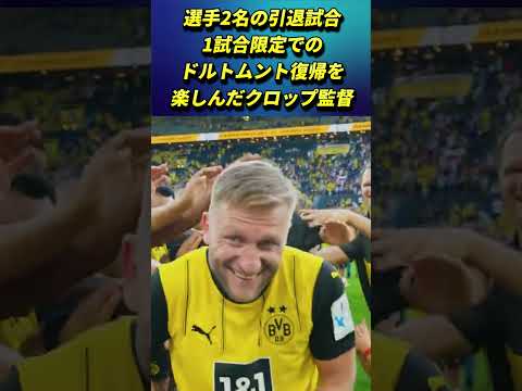 クロップ監督の1試合限定ドルトムント復帰が楽しそうで良かった!! #クロップ監督 #サッカー  #shorts