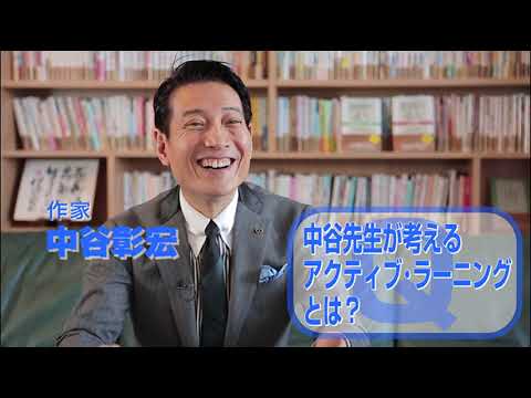 （中谷彰宏氏）子どもを積極的に巻き込む３つの要素 | Find！アクティブラーナー