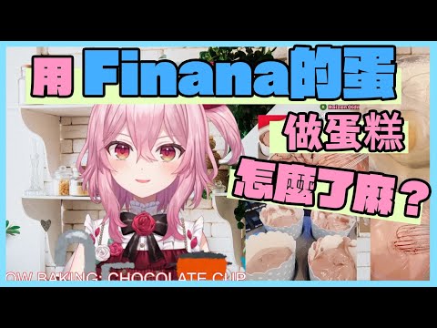 【彩虹社EN中文】關於純真小玫瑰用Finana的蛋做蛋糕那檔事【Rosemi Lovelock/Finana Ryugu/NIJISANJI EN】