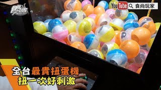 【食尚玩家帶你玩】全台最貴扭蛋機！扭一次好刺激