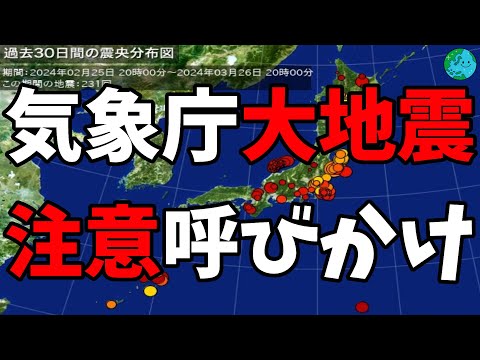 気象庁大地震注意呼びかけ