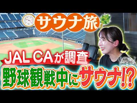 サウナに入りながら野球観戦!?話題沸騰のエスコンフィールドへサウナ旅！JAL CAリポーターが北海道へ潜入！