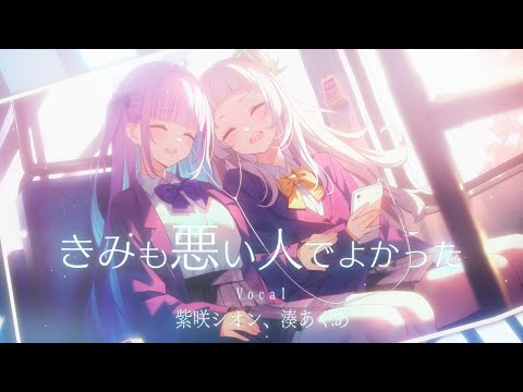 きみも悪い人でよかった／Covered by紫咲シオン＆湊あくあ