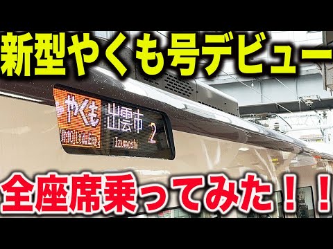 【これは凄い】まもなくデビューする新型やくも号を一足先に乗車！普通車・グリーン車・コンパートメントを乗り比べてみました！！