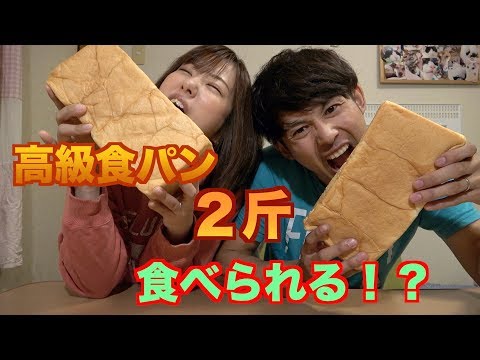 夫婦で高級食パン２斤食べ切れるか挑戦してみた結果・・・？