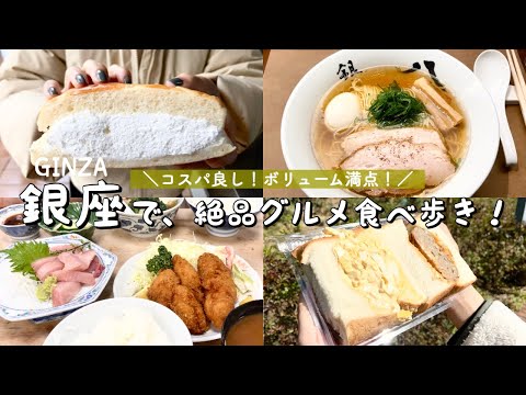 [Tokyo food: Ginza] "Ginza Hachigo" Michelin ramen / "Sanshuya" fried oyster set meal, etc.