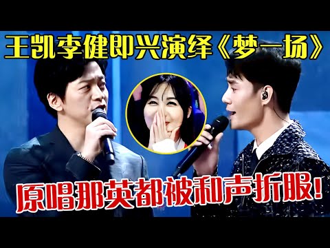 竟敢在原唱面前造次！王凯李健即兴演绎《梦一场》致敬那英，这合唱也太好听了吧！ 【跨界之声】