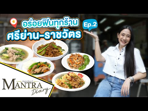 อร่อยฟินทุกร้าน ที่ย่าน ศรีย่าน-ราชวัตร  Ep.2  ออกอากาศ 27 กันยายน 2566 #มันตราไดอะรี่