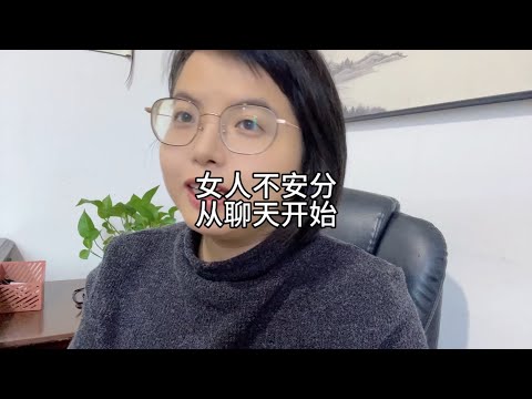 女人不安分，从聊天开始