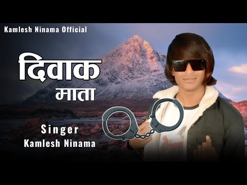 दिवाक माता | Diwak Mata Song | Kamlesh Ninama New Song 2024