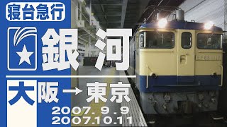 【車窓】寝台急行「銀河」大阪→東京 2007年9月9日及び10月11日