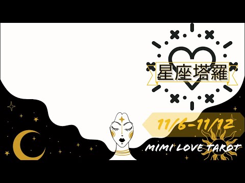 十二星座每週愛情占卜11/6-11/12⭐️咪咪❤️塔羅 Love Tarot Weekly