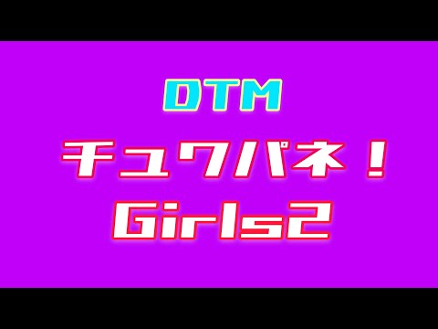 【DTM】チュワパネ！/Girls2