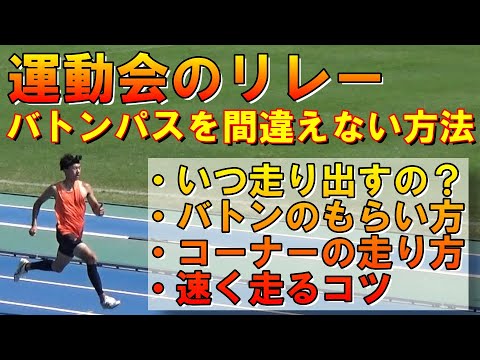 【バトンパス】運動会のリレーで速く走る3つのコツ