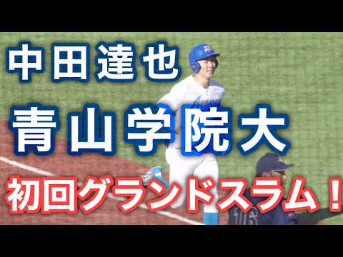 青山学院大 中田達也のグランドスラム❗神宮大会 決勝❗青山学院大 - 創価大 2024年11月25日(月) #満塁ホームラン