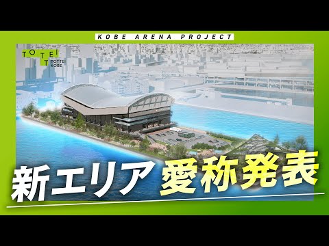 【開業まであと12ヶ月】新エリア愛称はTOTTEIに決定！