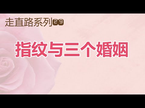 【指纹与三个婚姻—祝健牧师分享】华牧指纹事工网上聚会信息/ Sunday Message (Alliance of CPF) Pastor Zhu (07/14)