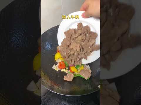 软嫩的牛肉配浓郁的胡椒香味真的很搭，再加上洋葱和彩椒，使这道黑椒牛肉美味又健康#黑椒牛肉 #黑椒牛肉的家常做法 #牛肉怎么炒好吃又嫩 #美食教程  #炒嫩牛肉的家常做法