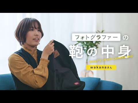 フォトグラファーの鞄の中身 | wakanaさん