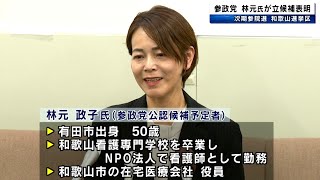 参政党 林元政子氏が出馬表明 次期参院選 和歌山選挙区