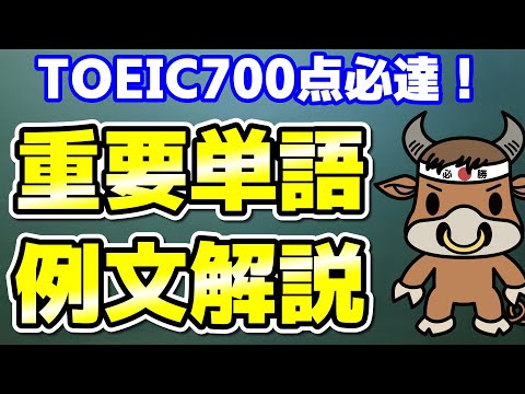 【TOEIC700点対策】この10個の英単語すぐにわかりますか⑲