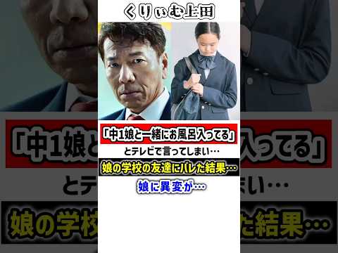 くりぃむ上田、テレビの発言が影響して…　#くりぃむしちゅー #上田晋也 #雑学